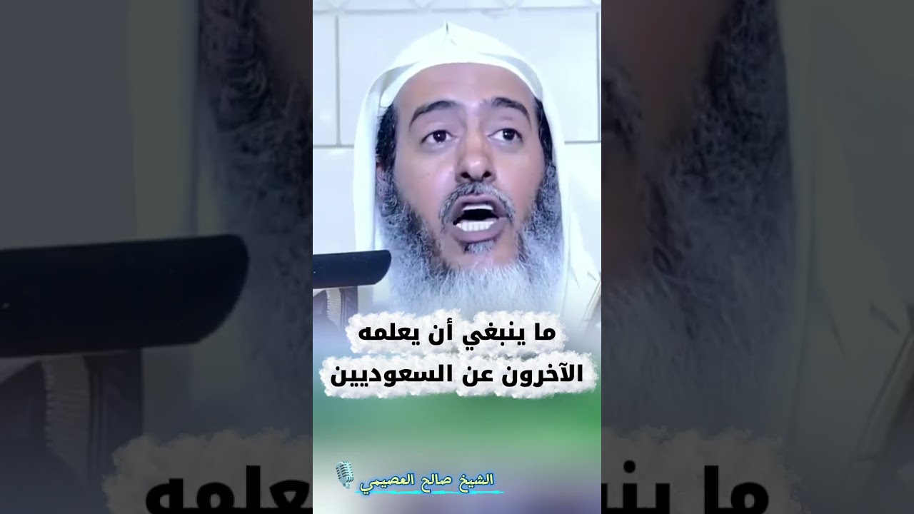 ما ينبغي أن يعلمه الآخرون عن السعوديين | الشيخ صالح العصيمي