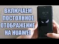 Как включить постоянное отображение в телефоне huawei меняем стиль отображения на выключенном экране