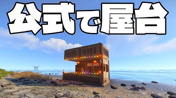800人鯖でふざけた拠点(店)を建築したら即レイドされてしまうのか【RUST実況】屋台経営