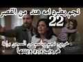 ليل الحلقة 22 نجم يطرد امه هند من القصر خروج نجم وباسم من السجن براءة هروب ورد وبنتها اتهام نورس 