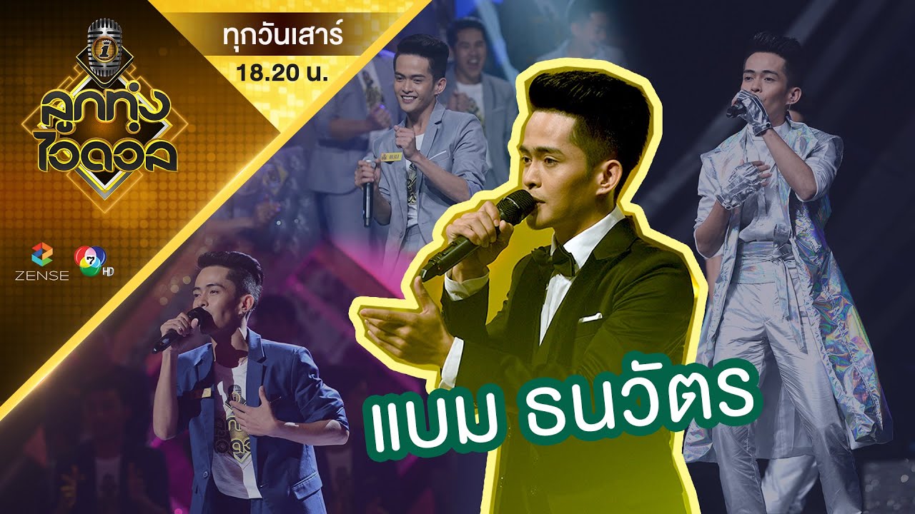 กว่าจะเป็น 8 คน สุดท้าย 'แบม ธนวัตร' | Special | ลูกทุ่งไอดอล(ชาย)