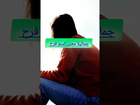 فرح معاني وأصل الاسم الجميل في اللغة والثقافة       