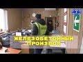 Железобетонный произвол