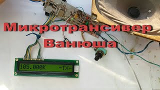 Микротрансивер Ванюша