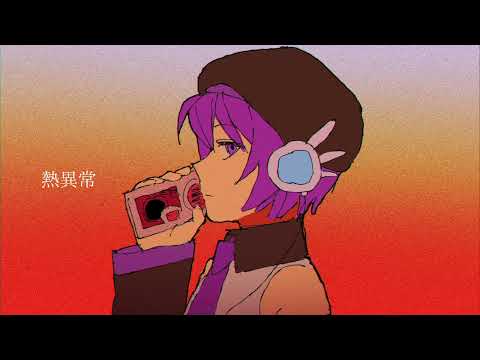 【UTAUカバー】熱異常【デフォ子VCV】