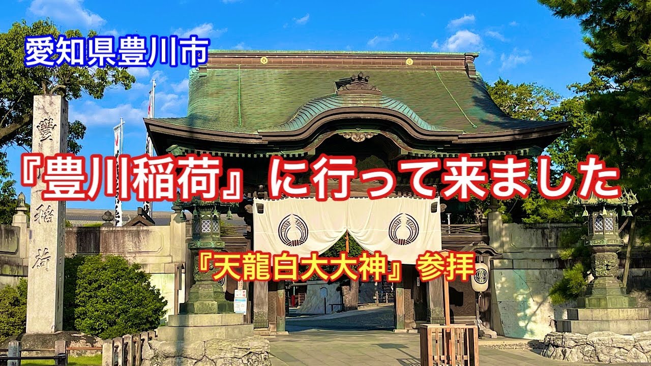 【豊川稲荷】愛知県豊川市豊川町にある寺院⛩️『天龍白大大神』参拝🐉