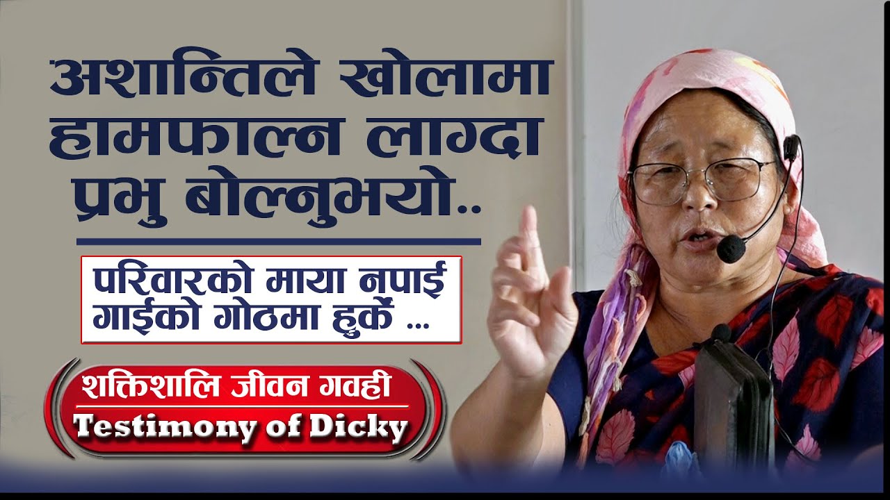 Testimony of Dicky Rai || परमेश्वरको शान्तिभन्दा ठूलो यस संसारमा केही छैन। || 2025/ Oct 29