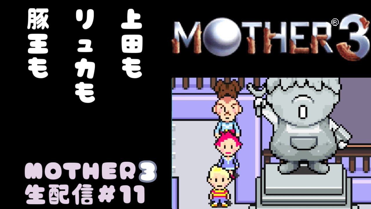 マザーシリーズ(16) MOTHER3】MOTHERシリーズ終着点！豚王と決着をつける生配信 #11 - YouTube