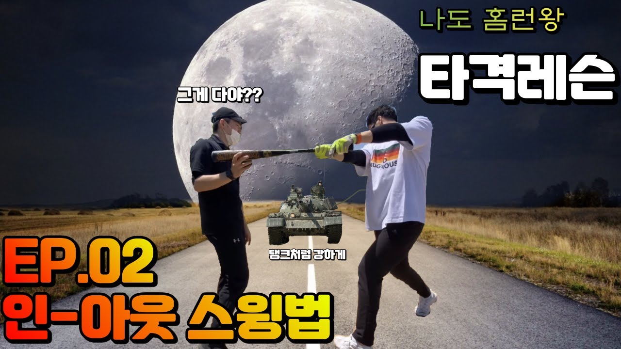 [타격레슨]ㅣ2부 컨택, 파워 전부 올려주는 인-아웃 스윙법