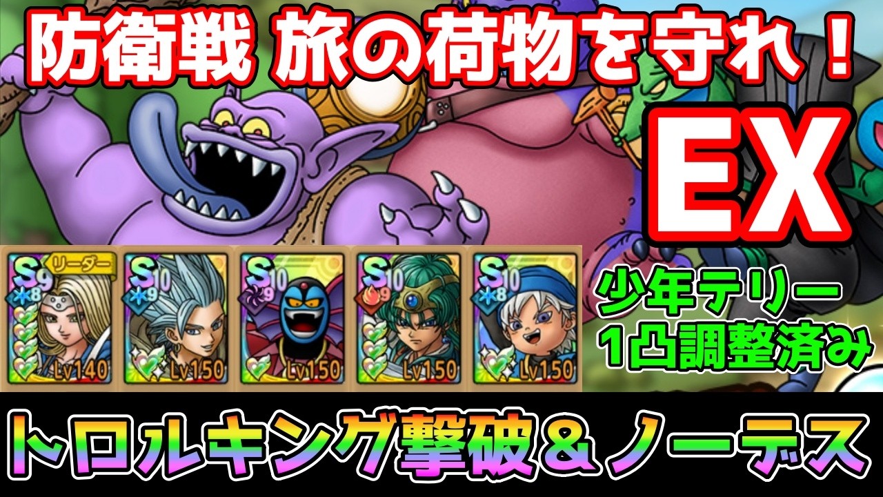 【DQタクト】防衛戦 旅の荷物を守れ！EXをトロルキング撃破＆ノーデスクリア出来る編成紹介【#ドラクエタクト/#ドラゴンクエストタクト/#DQTact】