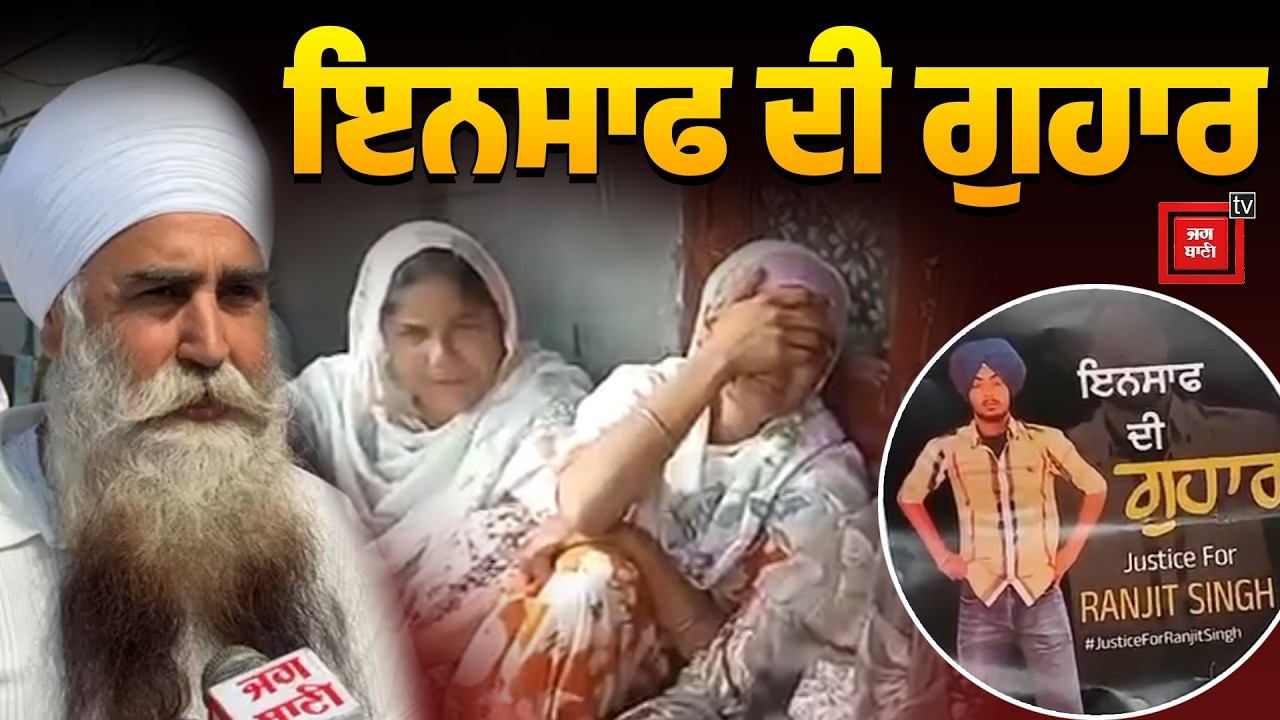 ਐਨਕਾਊਂਟਰ 'ਚ ਮਾਰੇ Ranjit Singh ਦੇ ਅੰਤਿਮ ਸੰਸਕਾਰ ਦੀਆਂ ਤਿਆਰੀਆਂ, ਪਹੁੰਚ ਗਈਆਂ ਜਥੇਬੰਦੀਆਂ LIVE