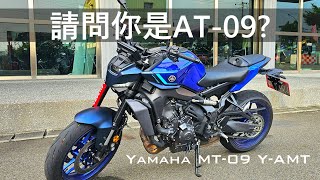 請問你是AT-09 人機共鳴，檔車也不用打檔了 | Yahama MT-09 Y-AMT