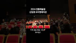 2024 신입생 OT! 전통예술원 #shorts #한예종