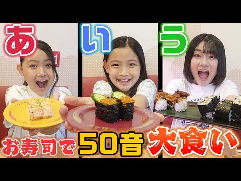 【お寿司だけで！】「あ」から「ん」で始まるお寿司を全部食べ切れるまで帰れません！！【大食い】【スシロー】