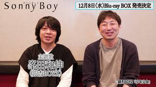 TVアニメ「Sonny Boy」12/8(水)Blu-ray BOX発売決定！夏目真悟監督＆銀杏BOYZ 峯田和伸さんコメント映像到着！