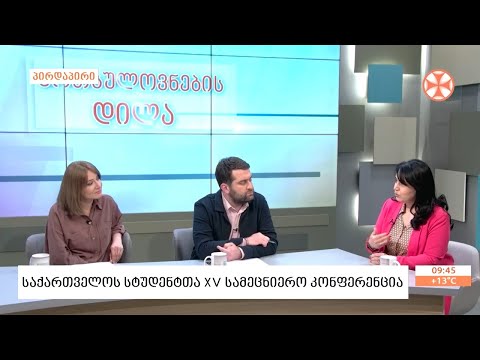 საქართველოს  სტუდენტთა  XV  სამეცნიერო  კონფერენციის  შესახებ - პროფესორი ნატო გენგიური