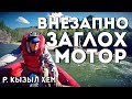 ВНЕЗАПНО ЗАГЛОХ МОТОР В ПОРГЕ | ТУВА р.КЫЗЫЛ-ХЕМ | ПОРОГ "УЗКИЙ"