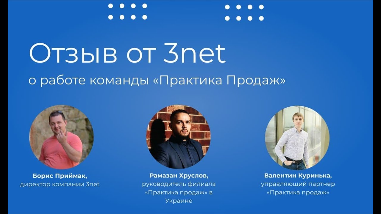 Отзыв компании 3NET