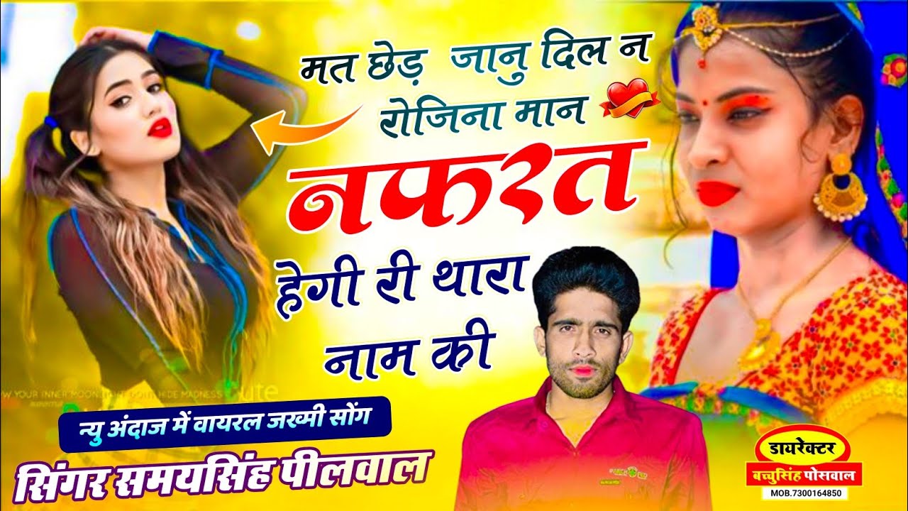 वायरल जख्मी सॉन्ग || Samay Singh Peelwal | छेड़ जानू दिल रोजिना मान नफ़रत हैगी री थारा नाम सु, #song