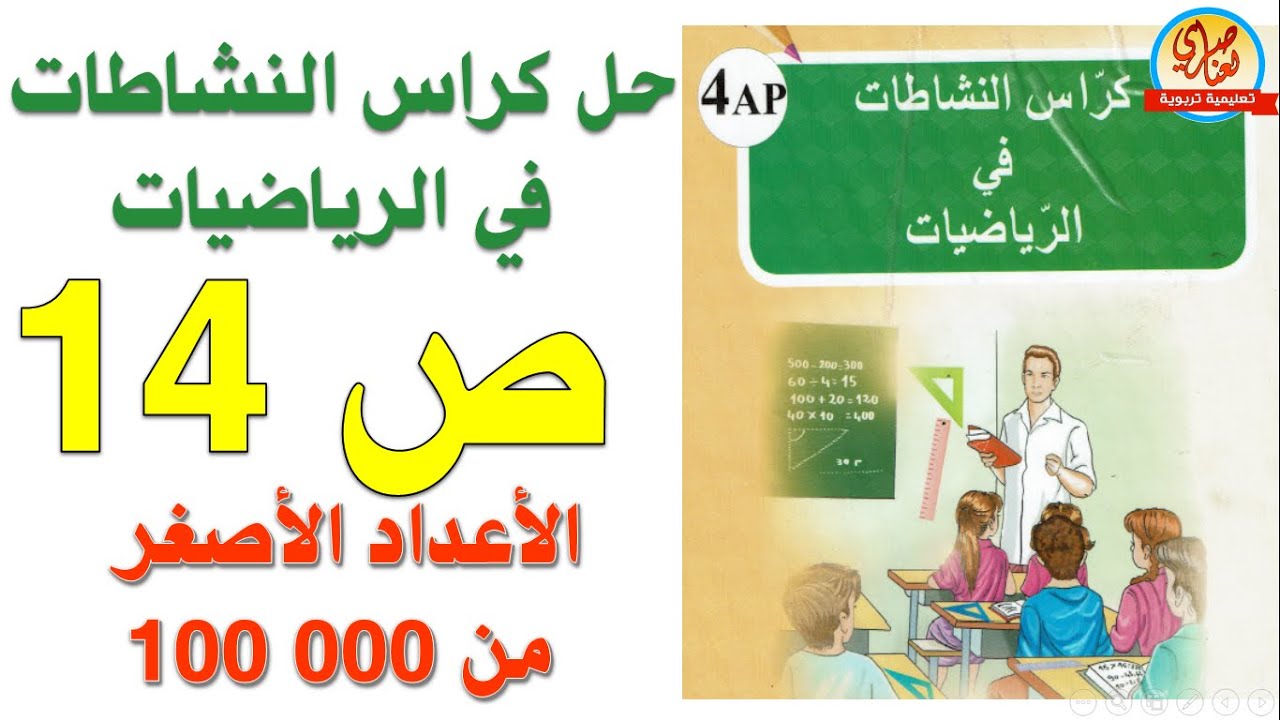 الأعداد الأصغر من 100000 (2) حل كراس النشاطات في الرياضيات صفحة14