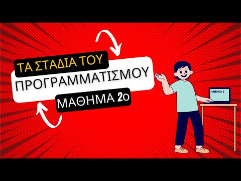 Εισαγωγή στον προγραμματισμό: Από το πρόβλημα στην παραγωγή και πέρα