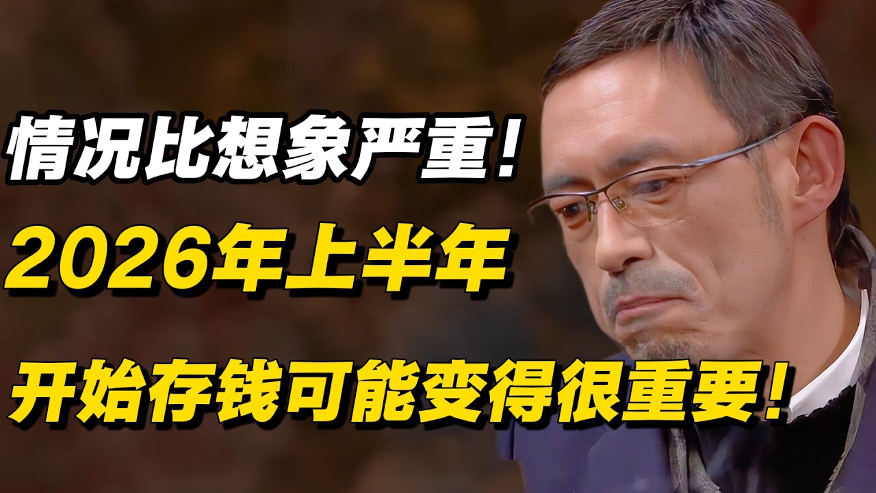 情况可能比想象严重！2026年上半年开始，存钱可能变得很重要！#窦文涛 #陈晓卿 #蒋方舟 #圆桌派 #中美關係 #老年生活