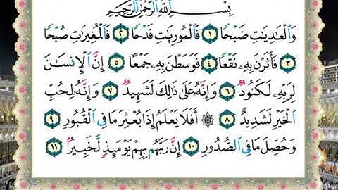 سورة العاديات الحصرى المعلم