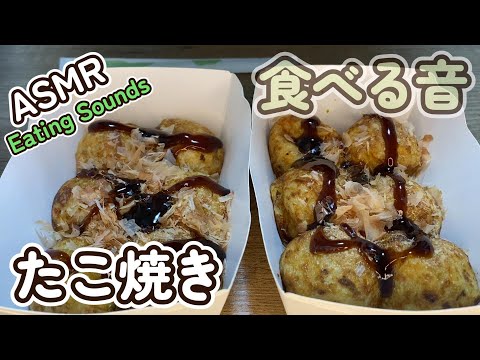 【咀嚼音/ASMR】たこ焼きを食べる音【音フェチ】