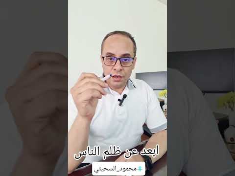 ابعد عن ظلم الناس تطوير الذات علم النفس محمود السحيتي