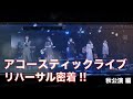 【PiXMiX】アコースティックライブ 秋公演のリハーサルに密着!【アコレタ】