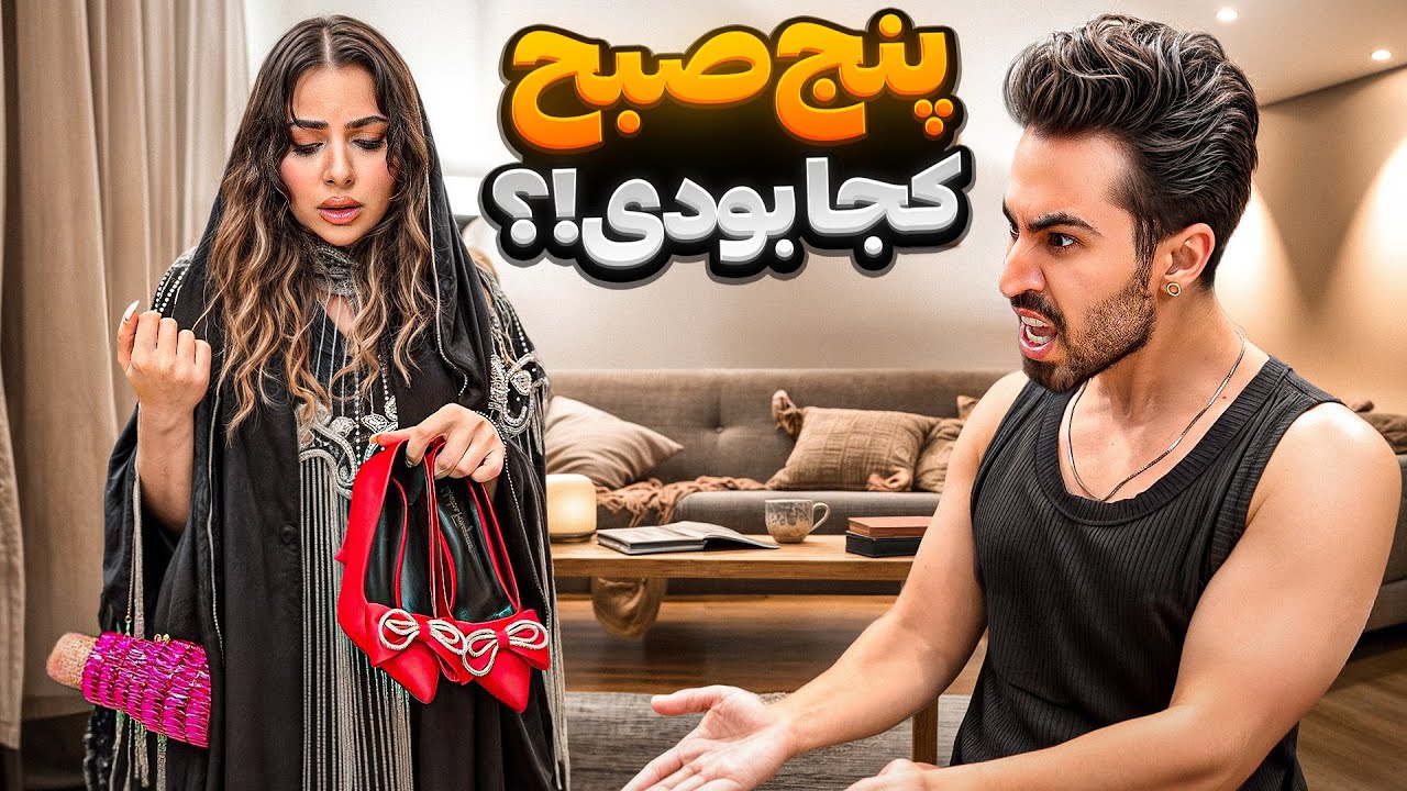 یواشکی ۵ صبح رفتم خونه ❌😱