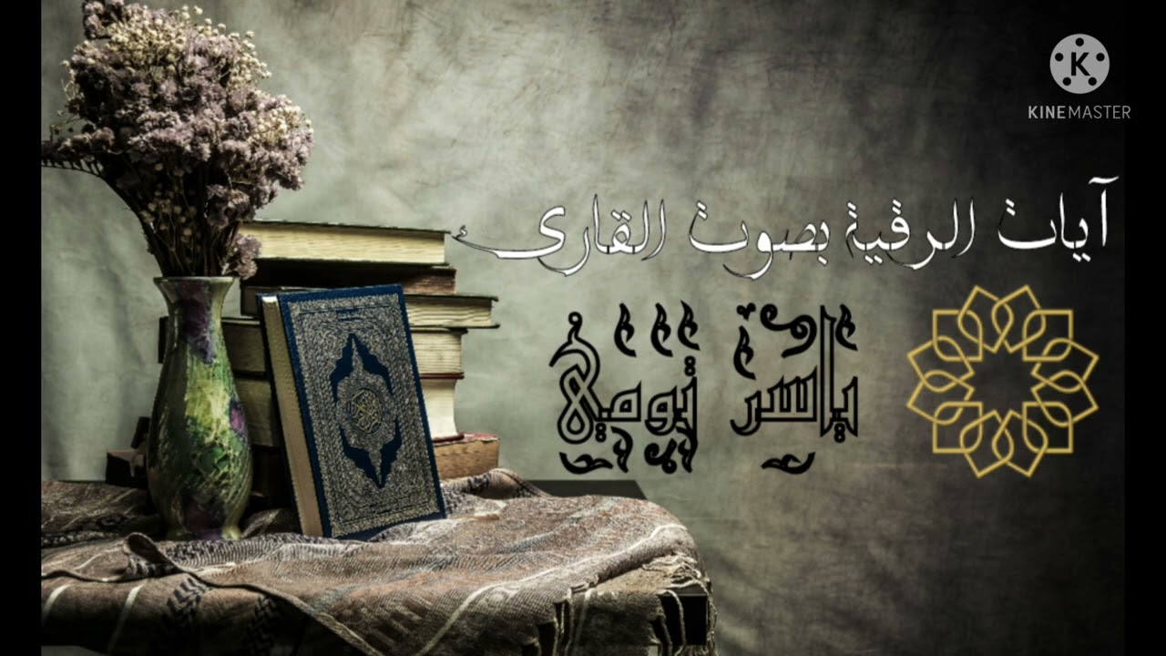 ءايات التحصين بصوت القارئ ياسرتومي 
