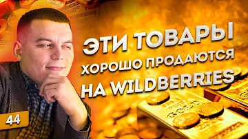 Что хуже всего продается на Вайлдберриз