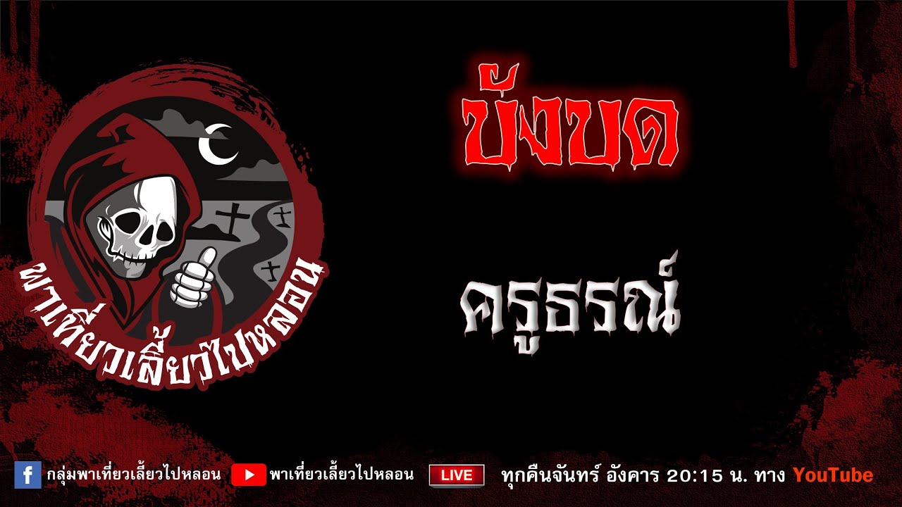 เรื่อง บังบด - ครูธรณ์