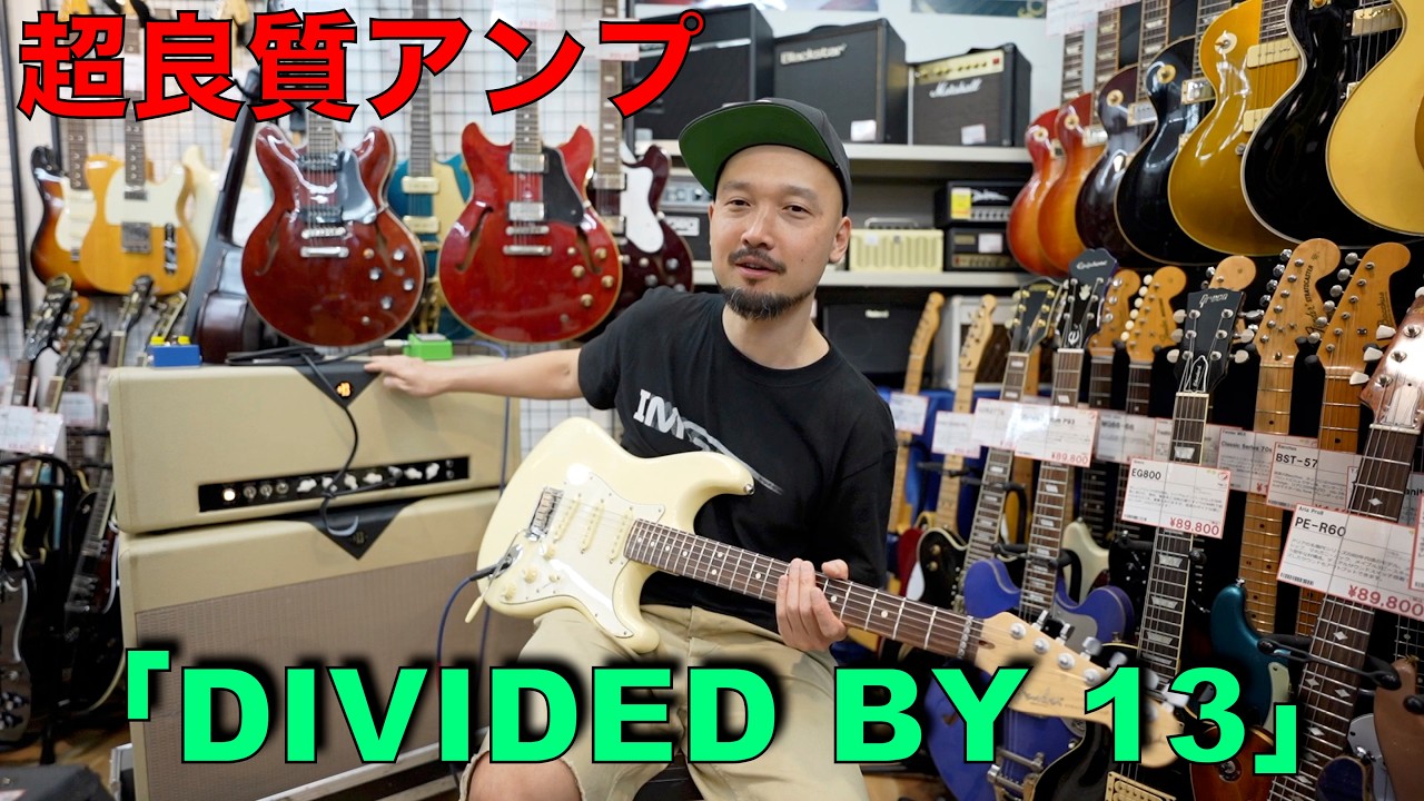 DIVIDED BY 13」という超良質アンプ。 - YouTube