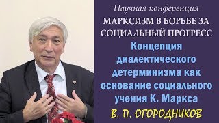 200 лет Марксу. 4. Огородников. «Концепция диалектического детерминизма как основание учения Маркса»