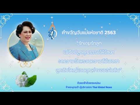 ? สมเด็จพระนางเจ้าสิริกิติ์ฯ ทรงพระกรุณาโปรดเกล้าฯ พระราชทานคำขวัญวันแม่แห่งชาติ 2563