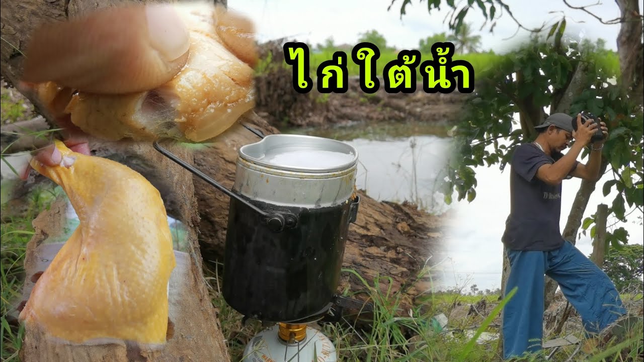 camping..ทำไก่ใต้น้ำกับหม้อสนามแบบง่ายๆ