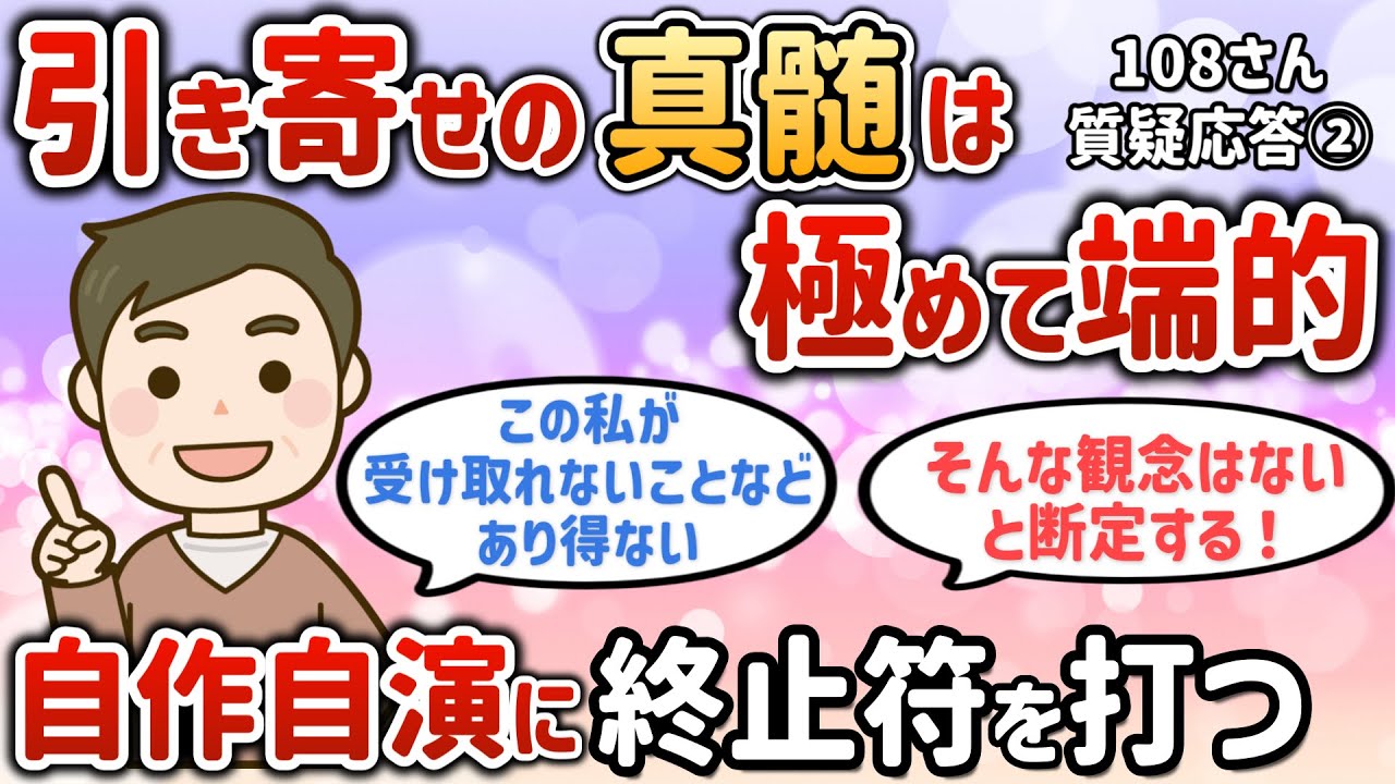 引き寄せの真髄を極めて端的に表現！自作自演に終止符を打つ【108さん③】【潜在意識ゆっくり解説】