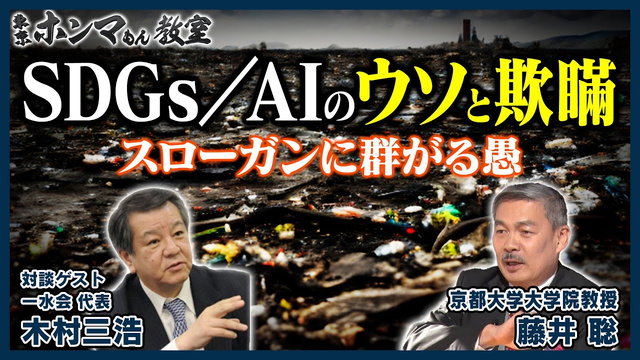 SDGs /AIのウソと欺瞞〜スローガンに群がる愚〜（3月25日 放送）【東京ホンマもん教室】