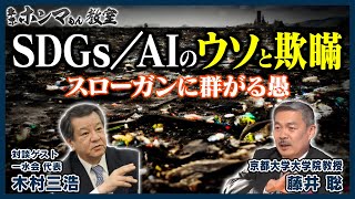 【東京ホンマもん教室】SDGs /AIのウソと欺瞞〜スローガンに群がる愚〜（3月25日 放送）