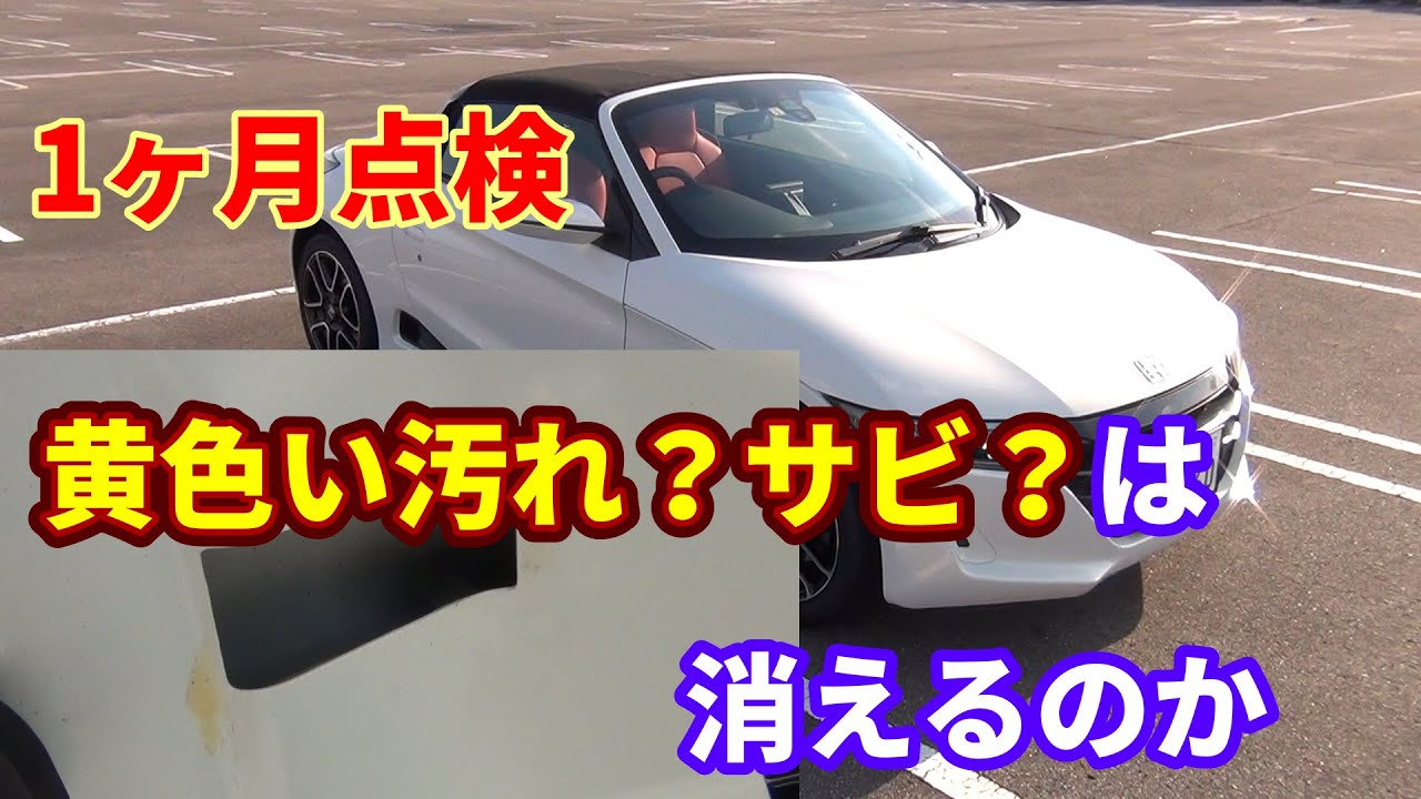 S660新車1ヶ月点検 クレームか ボンネット裏の黄色い汚れは何 Youtube S660新車1ヶ月点検 クレームか ボンネット裏の黄色い汚れは何 Youtube