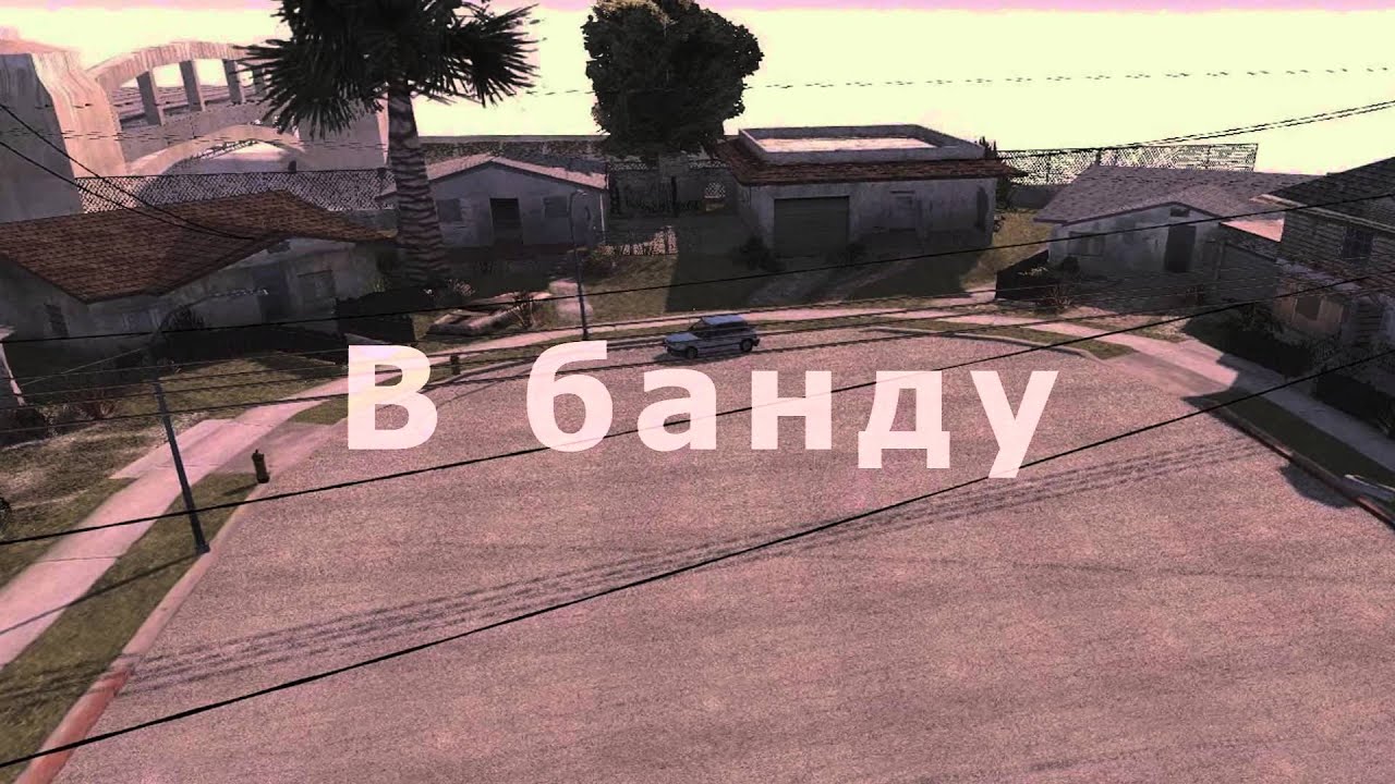 Где находится грув стрит в реальной жизни карта