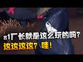 第五人格：这这这这？哇！s1厂长就是这么玩的吗？ | Identity V | アイデンティティV