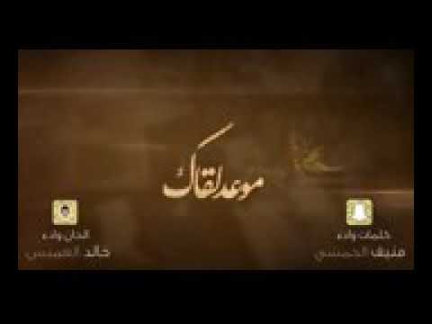 موعد لقاك __ منيف الخمشي& خالد العميس 2018 __  إشترك في القناة