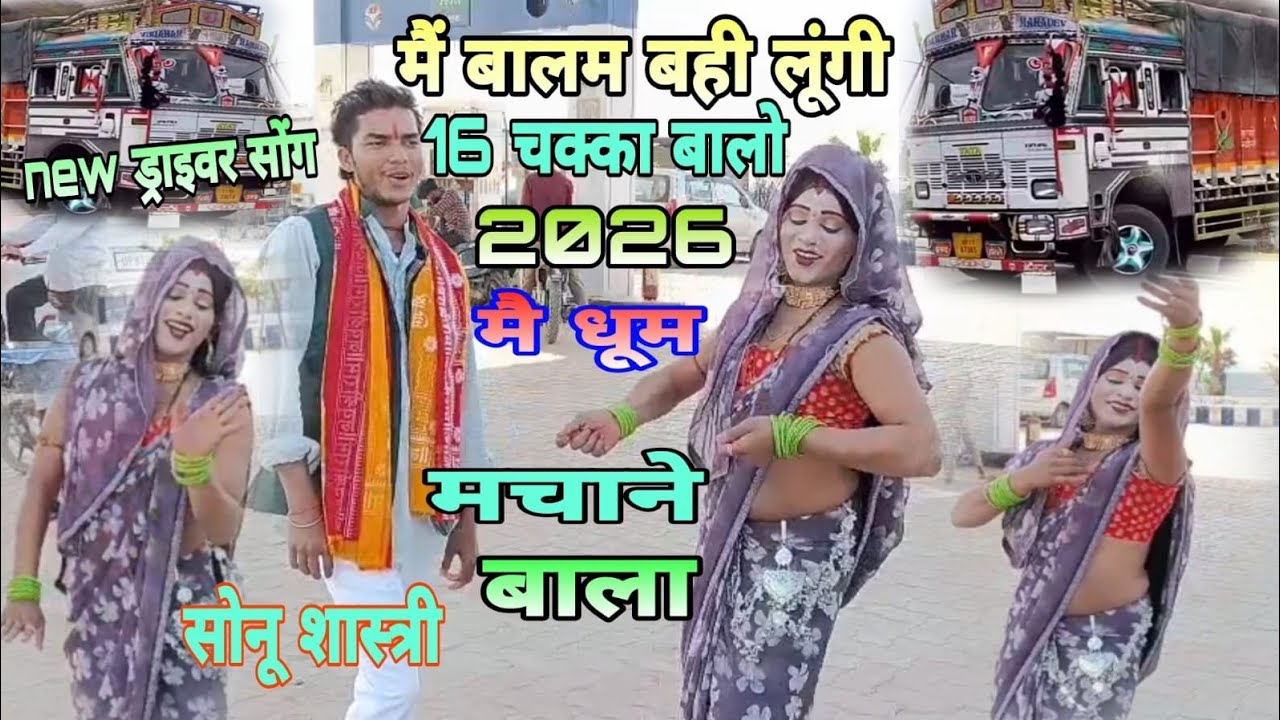 एक और न्यू ड्राइवर सॉन्ग सोनू शास्त्री 