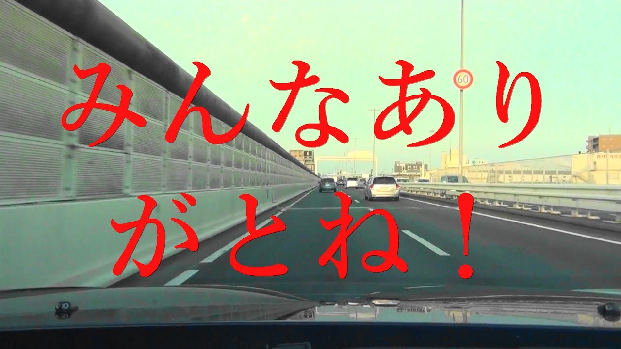 首都高走りながらみんなにお礼など物申したい動画