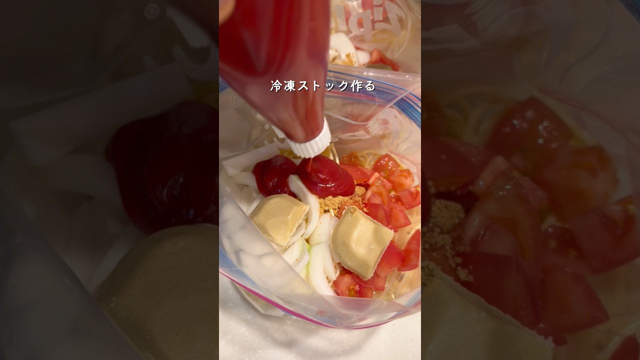 子どもが寝た後に仕込む冷凍ストック🍅これで忙しい日もラクになる！#るいちゃんねる #爆速レシピ #冷凍ストック #冷凍保存 #パスタレシピ