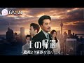 【💿EP1-11】🔥王の帰還 ~📦遺産より家族を選んだ男#ドラマ #ショートドラマ #ショートドラマ#映画 #ロマンチック