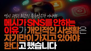 (※시청자댓글) 메시가 SNS를 안 하는 대표적인 이유가 개인적인 사생활은 자기만이 가지고 있어야 한다고 했습니다. 그리고 퍼거슨 감독은 인생의 낭비라고 했습니다.